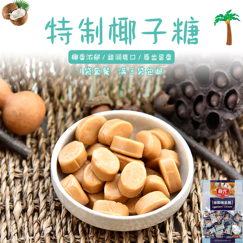 春光特制椰子糖228g 海南特产硬糖散装水果味糖果喜糖零食送女友