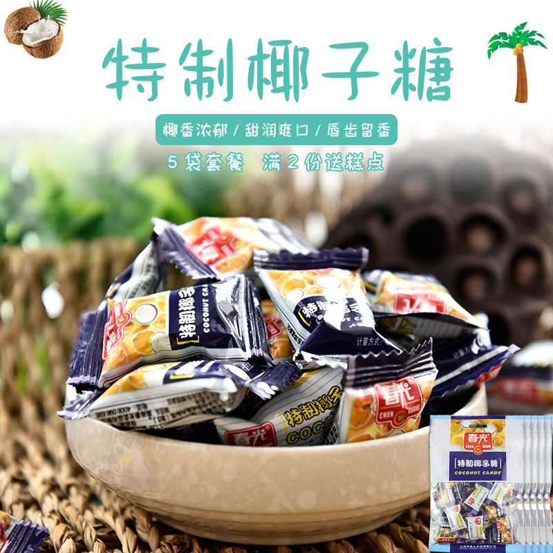 春光特制椰子糖120g*5袋 海南特产浓香糖果散装喜糖零食硬糖