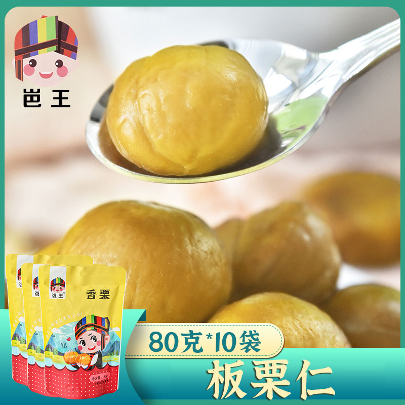 双狮益香园 板栗80g*10袋 去壳板栗广西栗子仁即食甘栗熟板栗