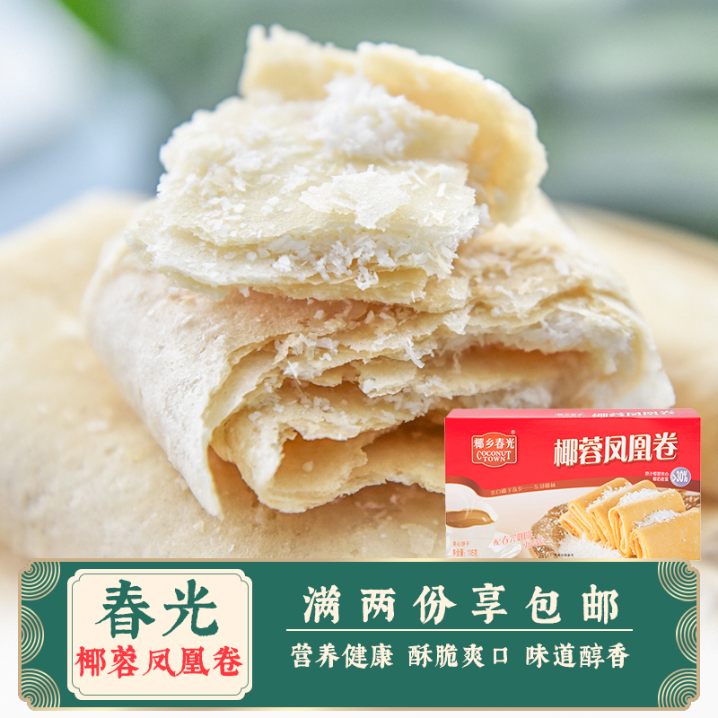 春光 椰蓉凤凰卷150g 海南特产休闲零食糕点小吃盒装下午茶点心
