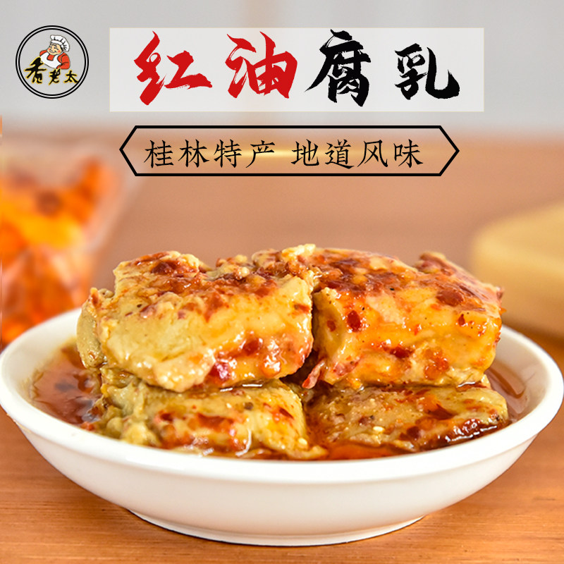 香老太牌  香辣红油腐乳 厨房调味料腐乳霉豆腐 桂林特产210g*2瓶
