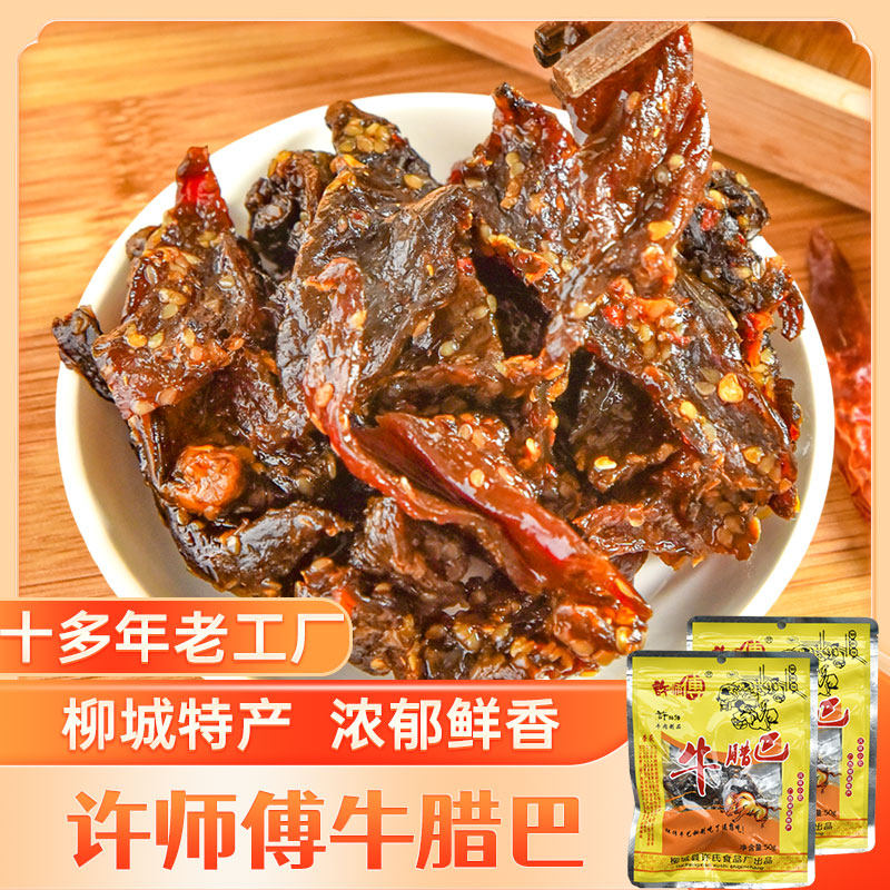 柳州柳城特产许师傅香辣牛腊巴50g*2袋 散装手撕牛肉干小零食