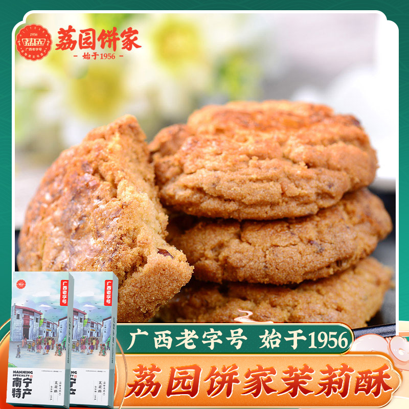 茉莉酥130g*2盒 荔园饼家香酥饼干广西南宁特产糕点下午茶点心