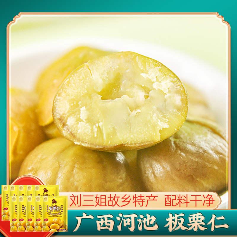 刘三姐故乡特产 板栗仁100g*10袋 广西河池甜栗子坚果仁熟栗甘栗