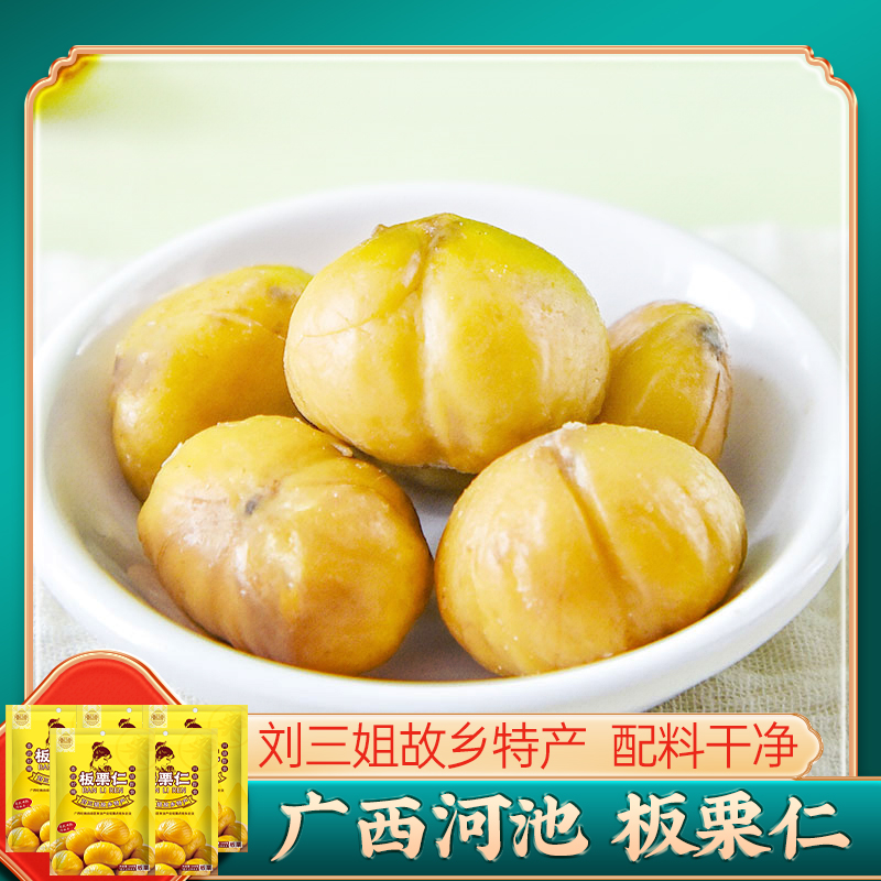 刘三姐故乡特产 板栗仁100g*5袋 广西河池熟板栗坚果甜栗子仁甘栗