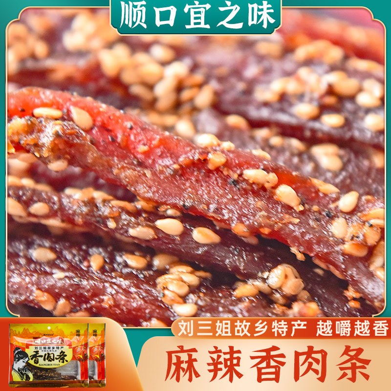刘三姐猪肉干巴 麻辣香肉条100g*2袋 顺口宜之味广西宜州猪肉条,零食/坚果/特产,猪肉类,淘宝优惠券,粉丝福利购,淘宝优惠卷