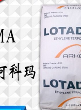 EMA/法国阿科玛/16MA003 增韧级 薄膜级 手套制品 沥青改性原料