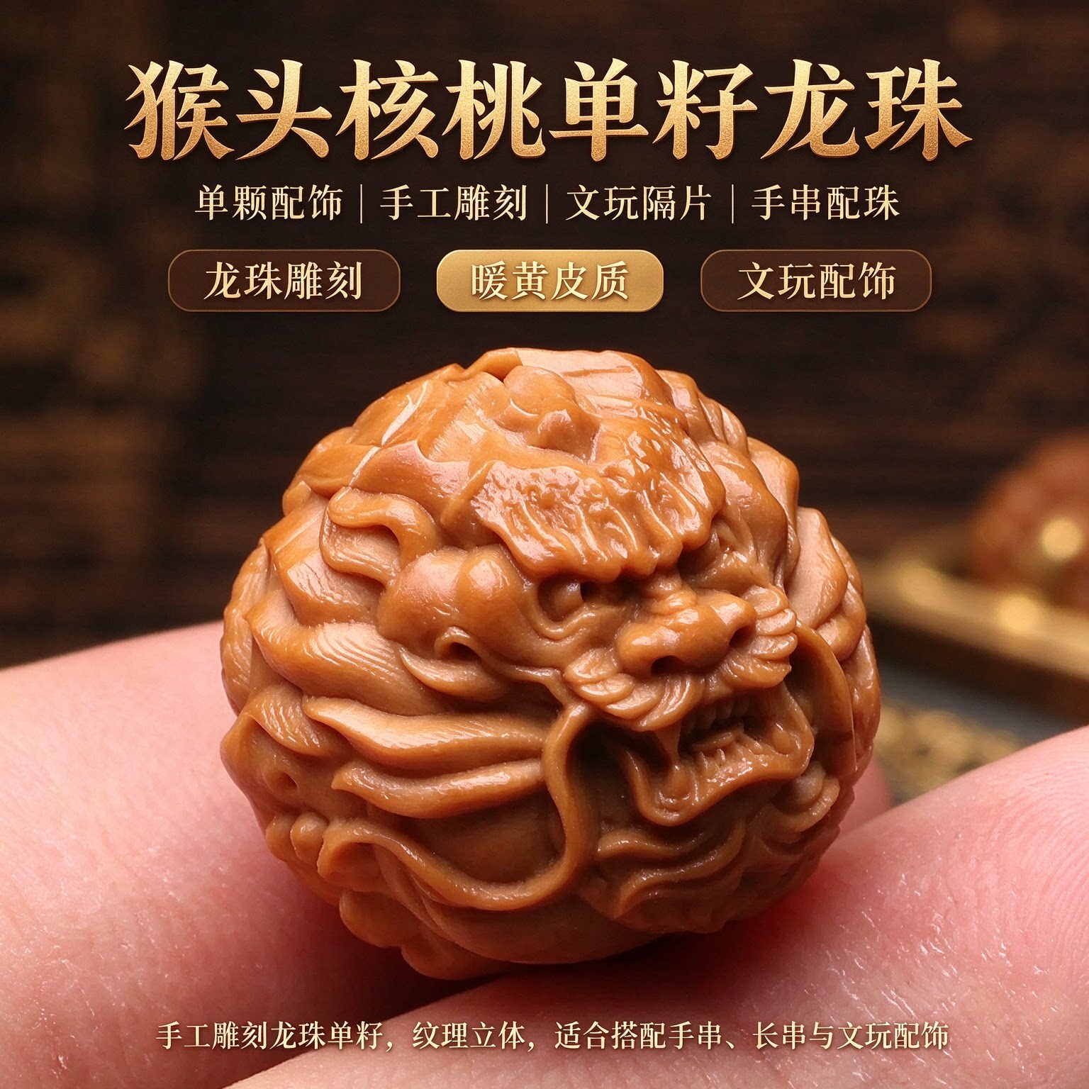 猴头核桃单籽单颗猴头雕刻配饰手工雕刻龙珠达摩恶僧财神弥勒隔片