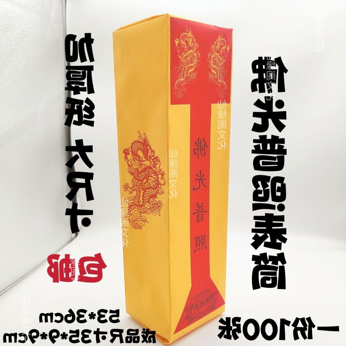 佛光普照表筒道家用品道士佛家用品莲花通用黄纸大号加厚表桶升疏