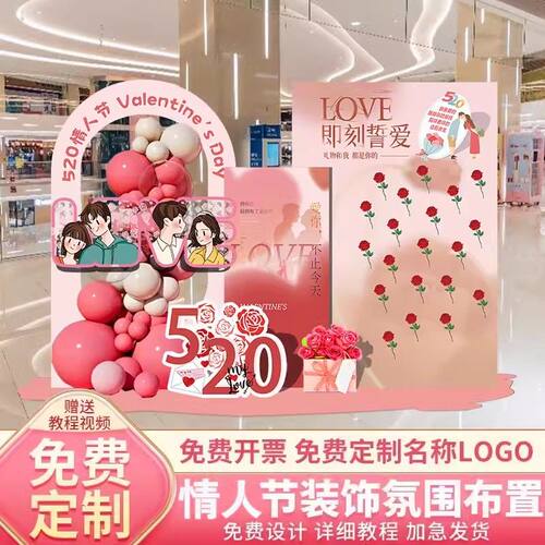 新款520情人节氛围活动装