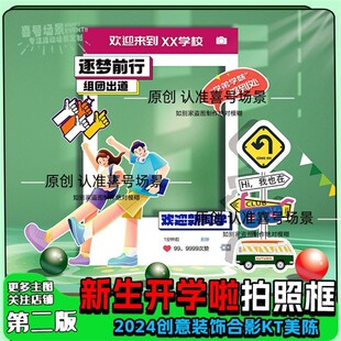 新款大学迎新职中开学高中初中开学季场景布置拍照相框kt板美陈仪