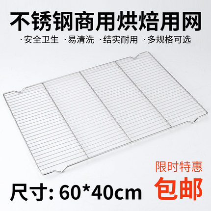 不锈钢面包烘焙晾网60*40冷却架有脚平脚网架猪肉架201~304网架