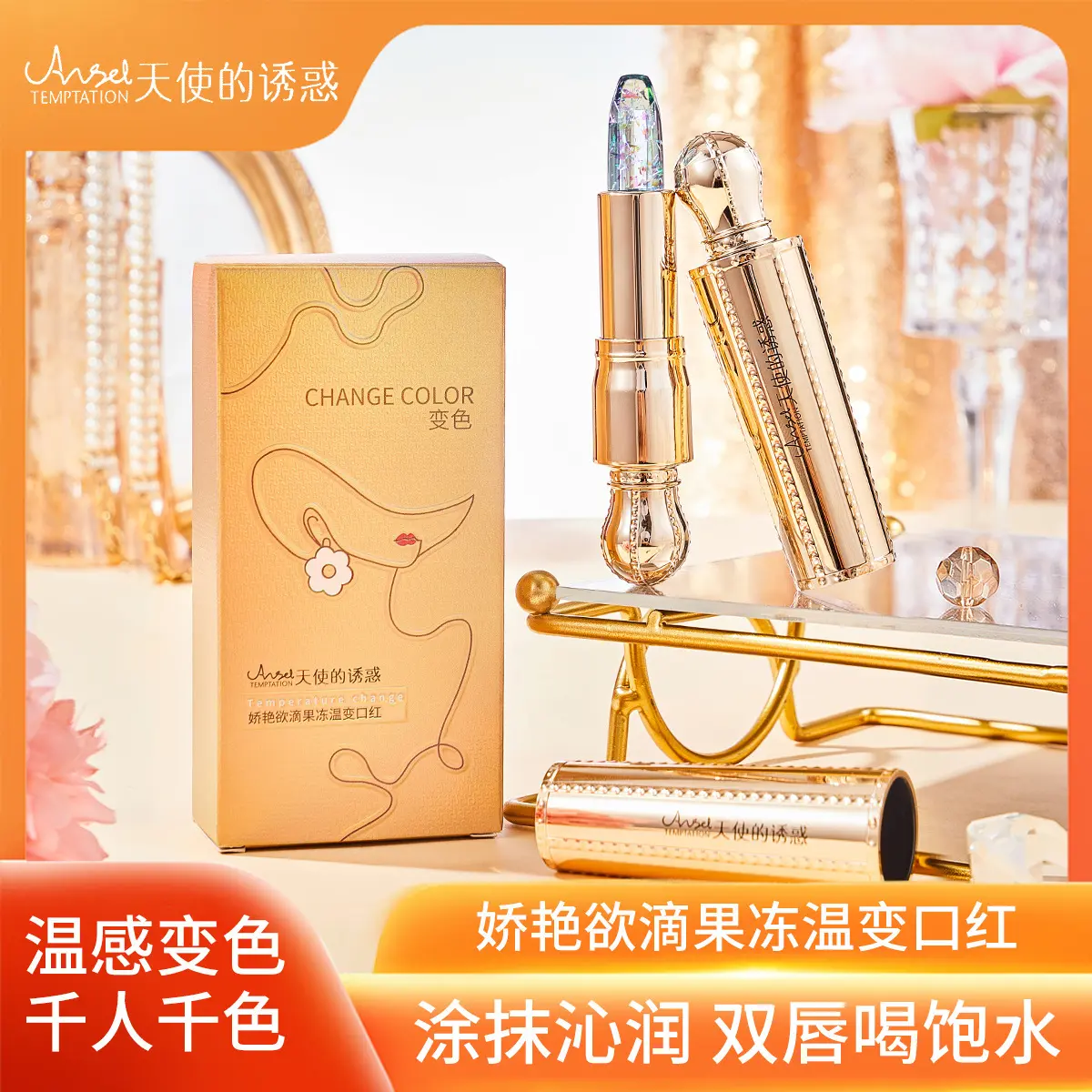 天使的诱惑娇艳欲滴果冻温变口红透明金箔唇膏滋润保湿持久不脱色