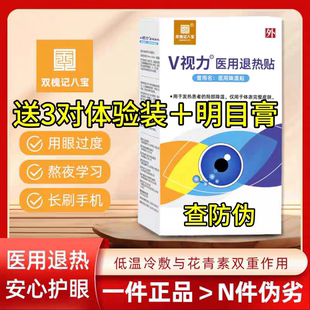 【5盒】正品v视力眼贴双槐记八宝v视力降温贴双槐记眼贴