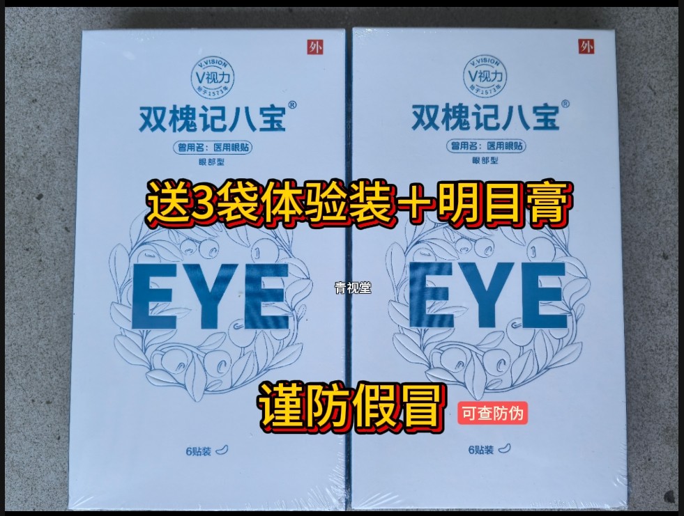 【10盒】正品v视力眼贴视力凝胶降温贴v视力花青素眼贴,医疗器械,冷热敷器具（器械）,淘宝优惠券,粉丝福利购,淘宝优惠卷