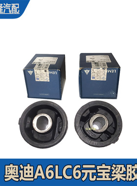 奥迪A6L元宝梁寸套奥迪A6LC6元宝梁胶套发动机元宝梁胶套原装配套