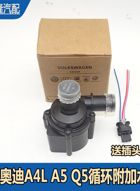 奥迪A4L A5 Q5循环附加水泵变速箱冷却泵水阀德国原厂06H121601M