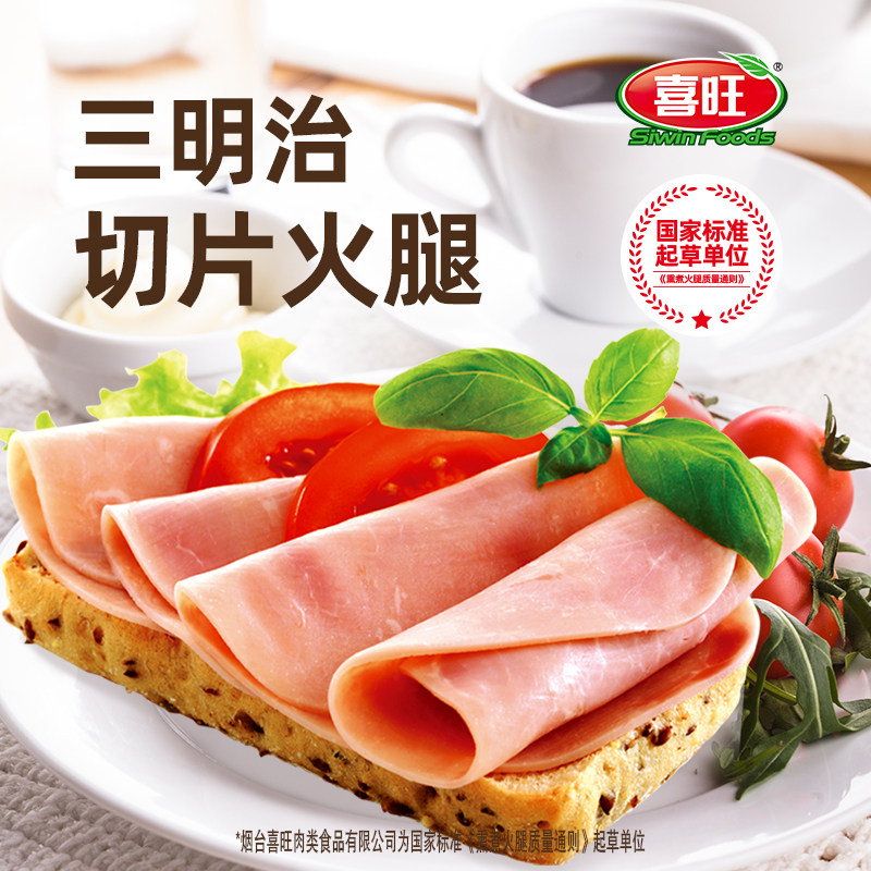 喜旺三明治切片火腿120g*10袋熟食真空即食早餐休闲零食小吃