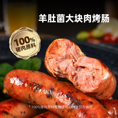 喜旺羊肚菌大块肉烤肠香肠