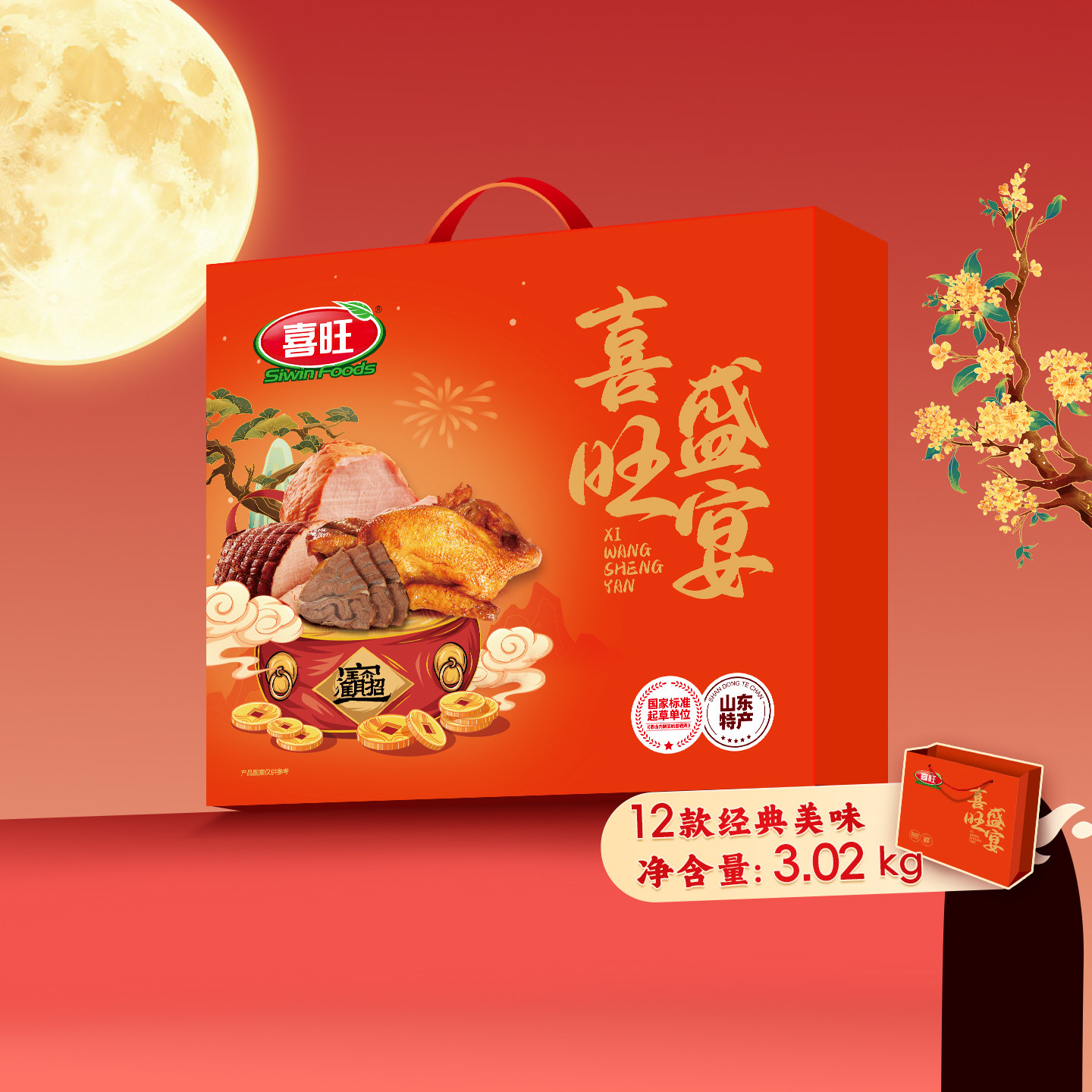 喜旺喜府盛宴3020g中秋礼盒熟食