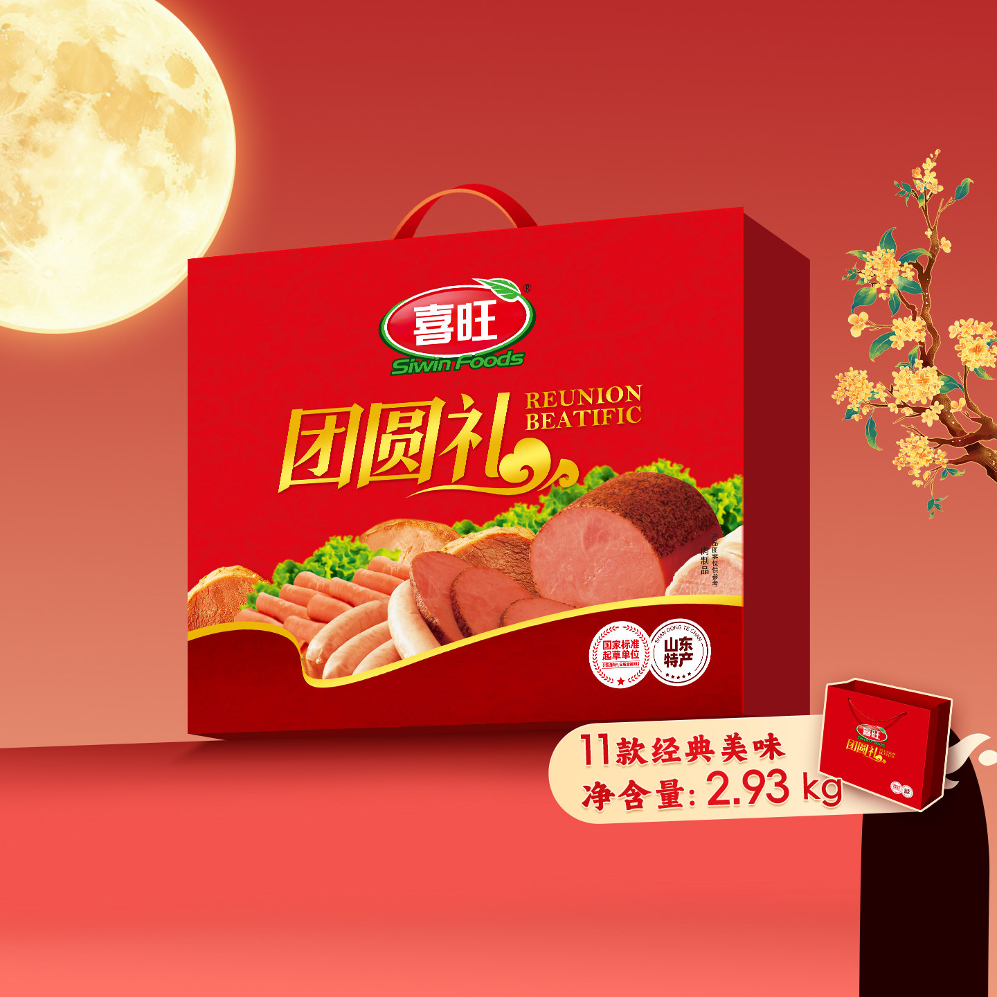 喜旺团圆礼中秋熟食肉食礼盒