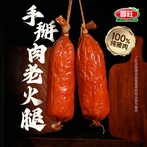 喜旺手掰肉老火腿传统老式火腿