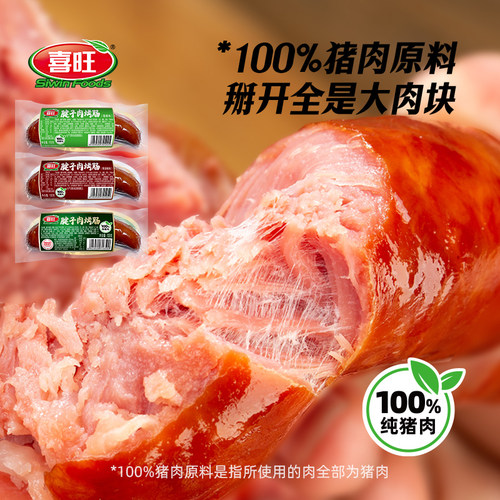 喜旺腱子肉烤肠肉肠香肠