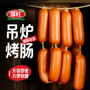 【实惠装】喜旺吊炉烤肠150g*8即食香肠火腿肠零食小吃红肠早餐