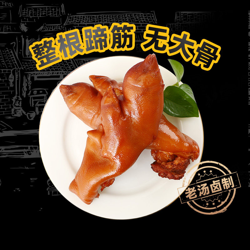 喜旺脱骨有肉大猪蹄卤味熟食猪脚