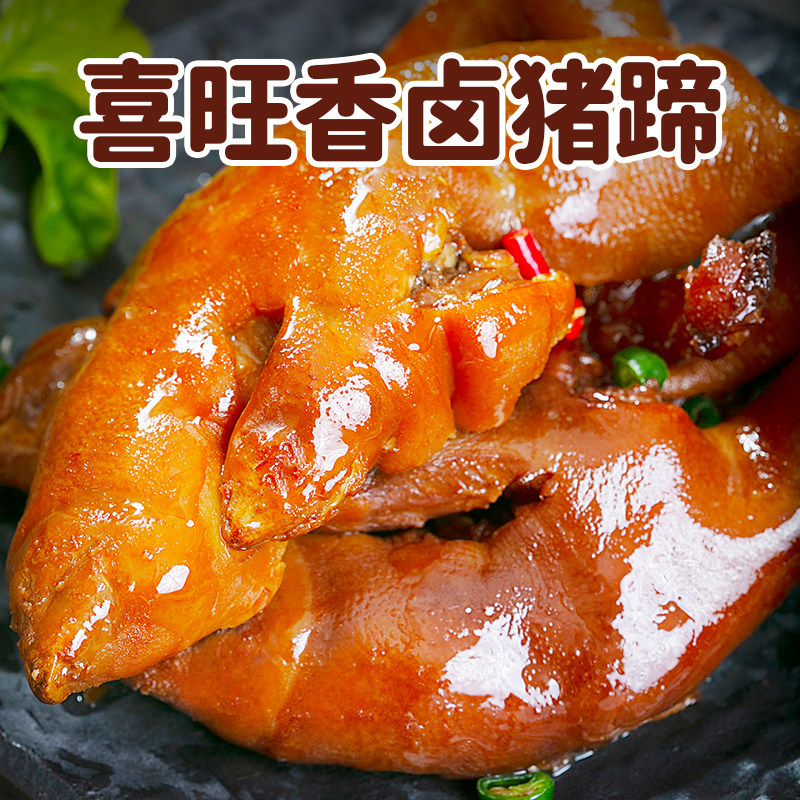 喜旺香卤猪蹄300g*2袋卤味熟食卤猪脚即食猪蹄零食下酒菜