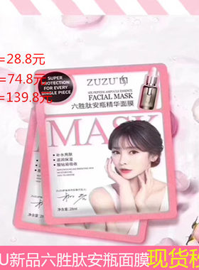 zuzu新款六胜肽补水正品精华面膜