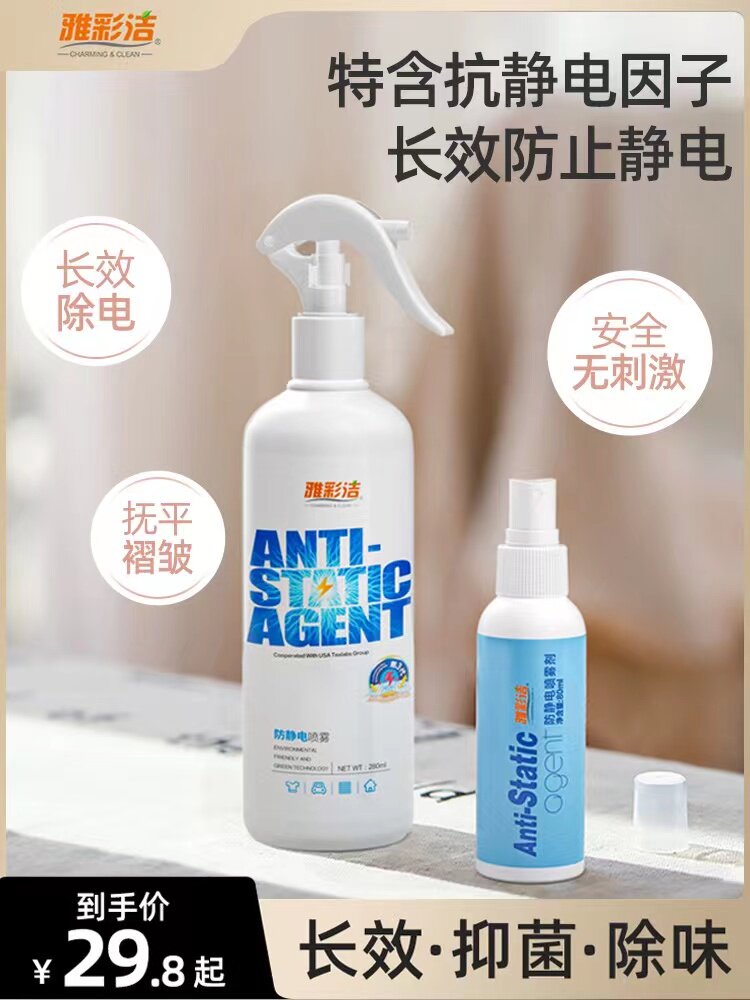 雅彩洁防静电喷雾衣服柔顺剂去抗头发护理液水消除持久毛衣物神器