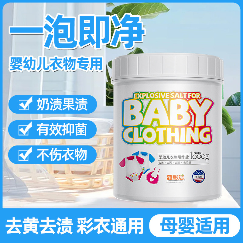 雅彩洁爆炸盐洗衣去污渍强婴幼儿漂白剂衣物彩漂粉去渍去黄增白粉