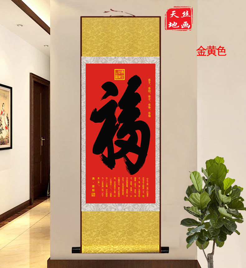 天下第一福康熙御笔福字丝绸卷轴画客厅卧室现代装饰画已装裱挂画