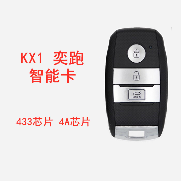 起亚KX1奕跑智能卡4A 芯片433频率 起亚KX1奕跑智能钥匙