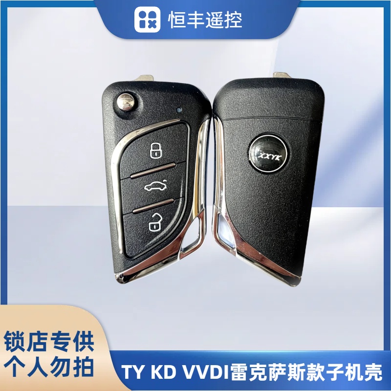 雷克萨斯子机壳钥匙壳
