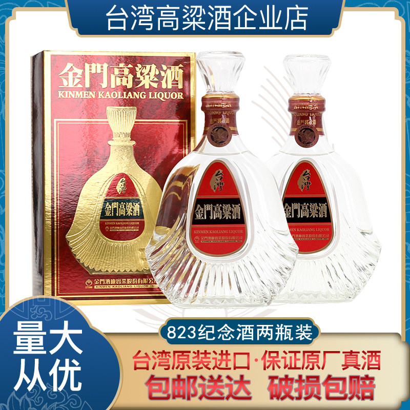 中国台湾金门高粱酒823纪念酒58度600ml*2瓶装纯粮食白酒礼盒装