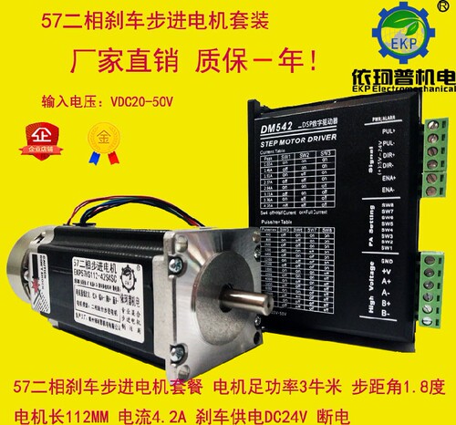 57二相带刹车步进电机套装57HS112-42S4SC 3牛米 配DM542驱动器