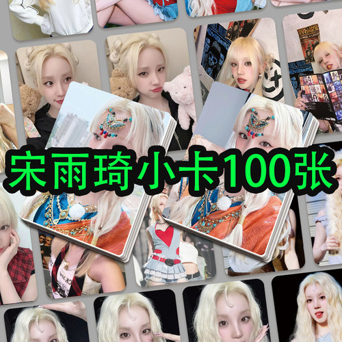 宋雨琦专辑周边gidleYUQI100张