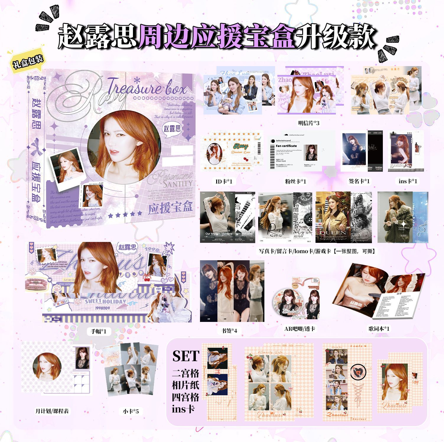 赵露思应援宝盒明信片