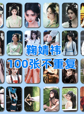 鞠婧祎小卡100张不重复官方周边饭制LOMO卡收藏礼物明星应援周边