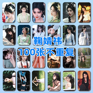 鞠婧祎小卡100张不重复官方周边饭制LOMO卡收藏礼物明星应援周边