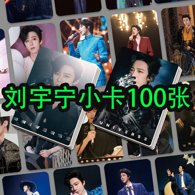 刘宇宁个人周边3寸盒装100张
