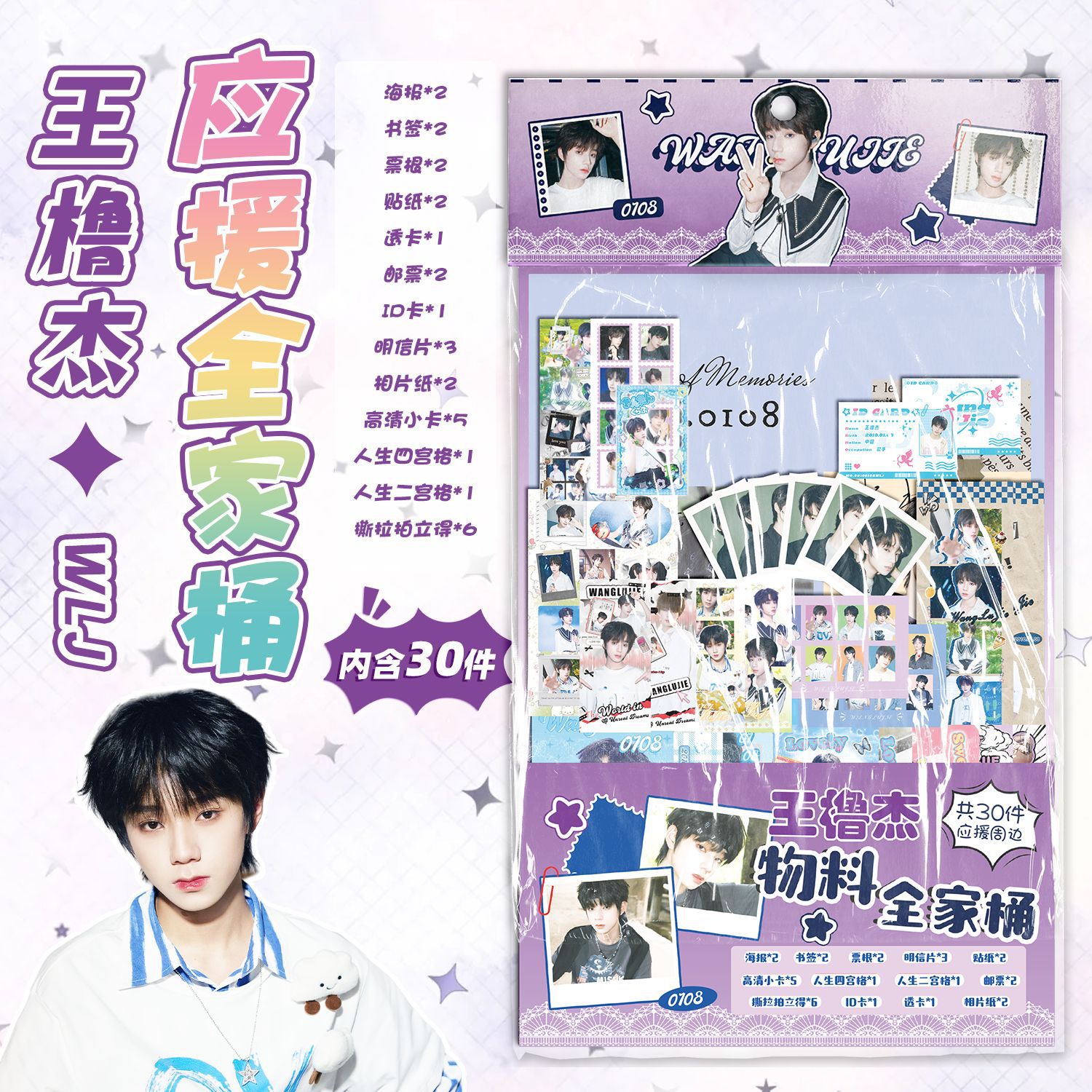 王橹杰应援物料礼包福袋