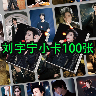 刘宇宁小卡100张九万字专辑演唱会写真周边自印3寸拍立得LOMO卡