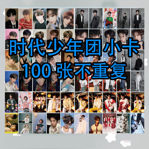 100张时代少年团小卡不重复TNT张真源宋亚轩周边礼物收藏LOMO卡片