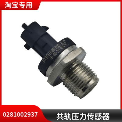 适用于东风天龙KL旗舰KX大力神KC天锦共轨压力传感器0281002937