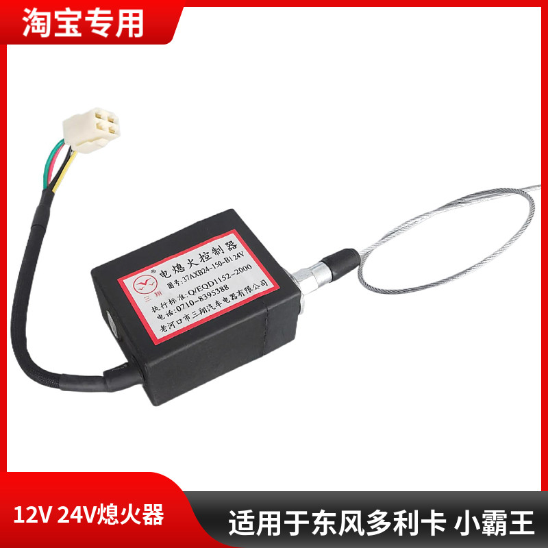 适用于东风多利卡小霸王电子熄火器电子开关断油控制器E0401-1115