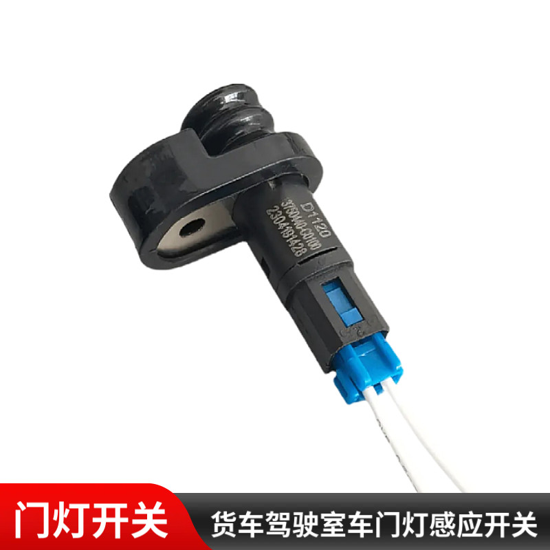 适用东风天龙天锦货车门灯开关大