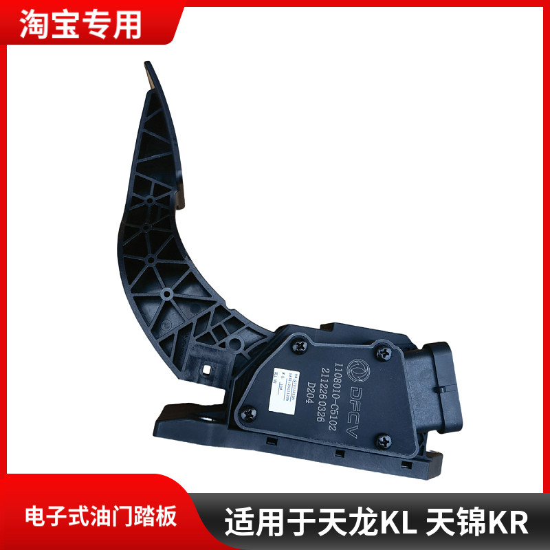 适用于东风天龙KL天锦KR货车配件电子油门踏板总成加速油门传感器